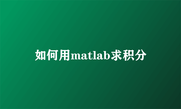 如何用matlab求积分