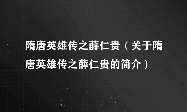 隋唐英雄传之薛仁贵（关于隋唐英雄传之薛仁贵的简介）