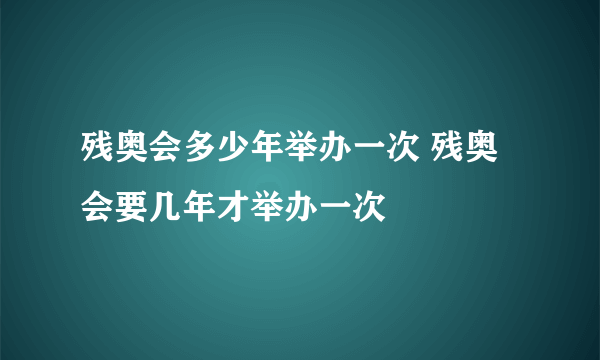 残奥会多少年举办一次 残奥会要几年才举办一次