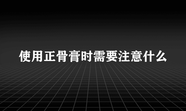 使用正骨膏时需要注意什么