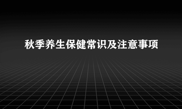 秋季养生保健常识及注意事项