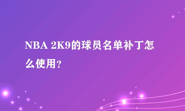 NBA 2K9的球员名单补丁怎么使用？