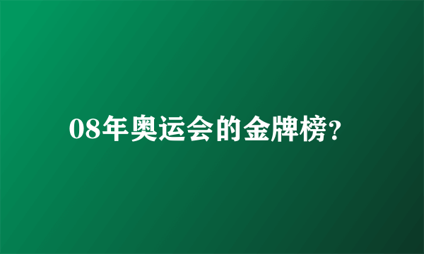 08年奥运会的金牌榜？