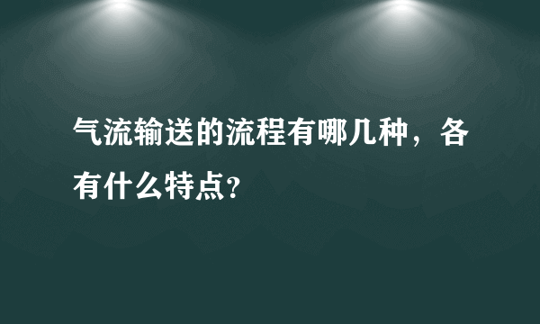 气流输送的流程有哪几种，各有什么特点？