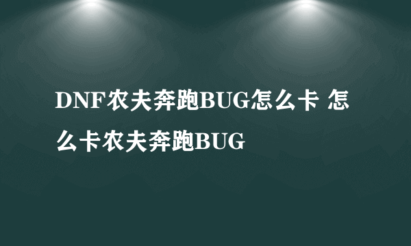 DNF农夫奔跑BUG怎么卡 怎么卡农夫奔跑BUG