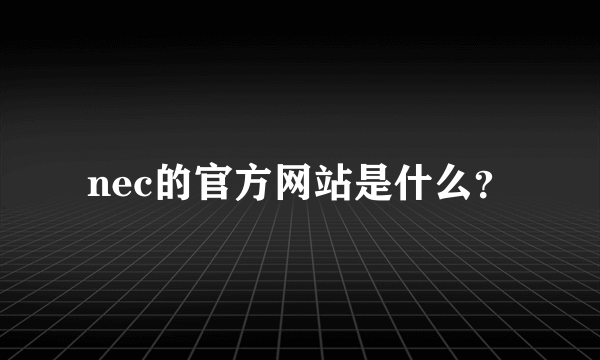 nec的官方网站是什么？