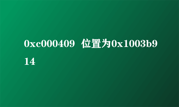 0xc000409  位置为0x1003b914