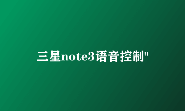 三星note3语音控制