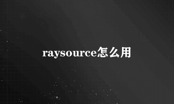 raysource怎么用