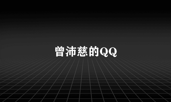 曾沛慈的QQ