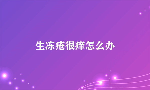 生冻疮很痒怎么办