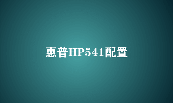 惠普HP541配置