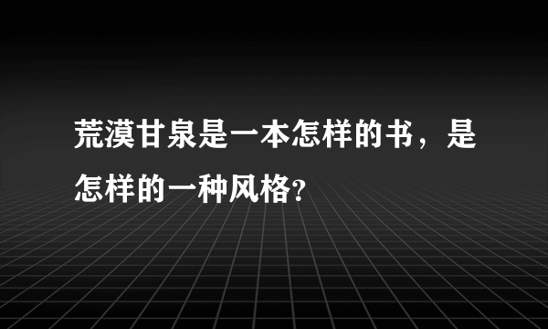 荒漠甘泉是一本怎样的书，是怎样的一种风格？