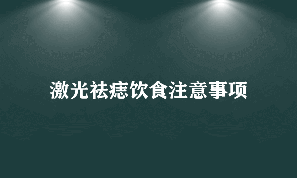 激光祛痣饮食注意事项