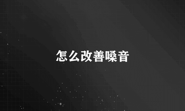 怎么改善嗓音