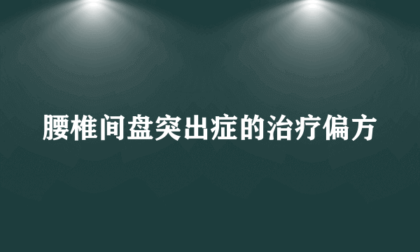 腰椎间盘突出症的治疗偏方