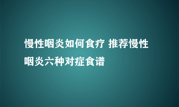 慢性咽炎如何食疗 推荐慢性咽炎六种对症食谱