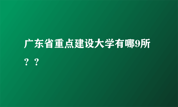 广东省重点建设大学有哪9所？？