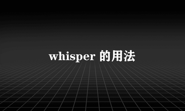 whisper 的用法