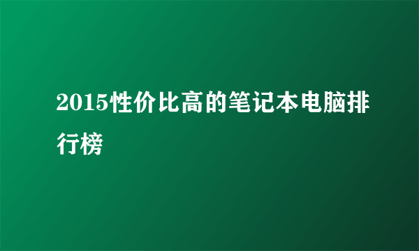 2015性价比高的笔记本电脑排行榜