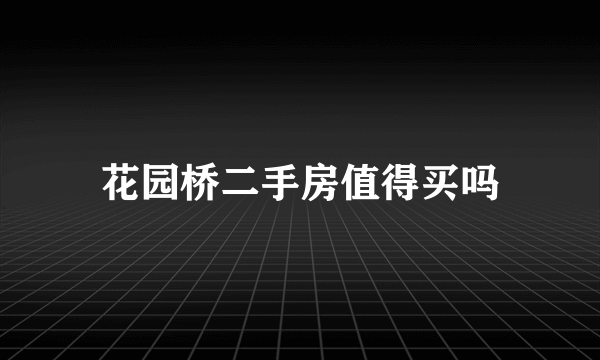 花园桥二手房值得买吗