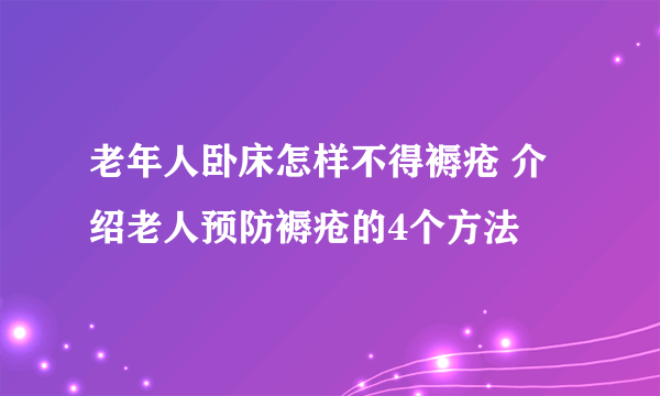 老年人卧床怎样不得褥疮 介绍老人预防褥疮的4个方法