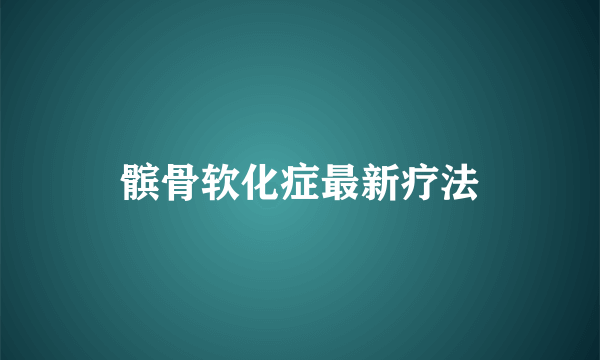 髌骨软化症最新疗法