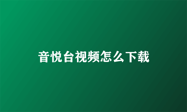 音悦台视频怎么下载