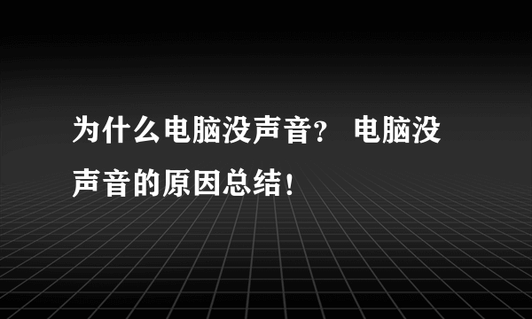 为什么电脑没声音？ 电脑没声音的原因总结！