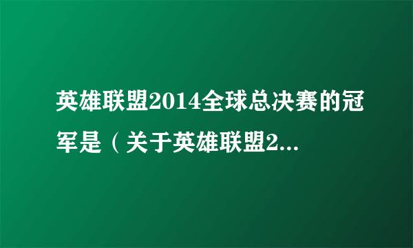 英雄联盟2014全球总决赛的冠军是（关于英雄联盟2014全球总决赛的冠军是的简介）