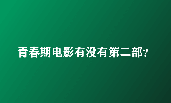 青春期电影有没有第二部？