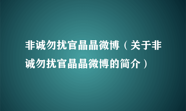 非诚勿扰官晶晶微博（关于非诚勿扰官晶晶微博的简介）