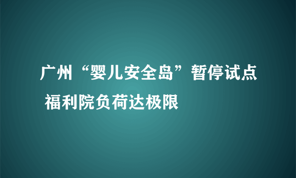 广州“婴儿安全岛”暂停试点 福利院负荷达极限