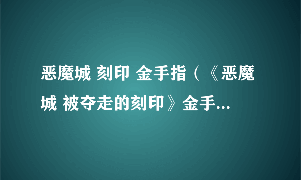 恶魔城 刻印 金手指（《恶魔城 被夺走的刻印》金手指怎么用）