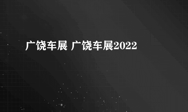 广饶车展 广饶车展2022