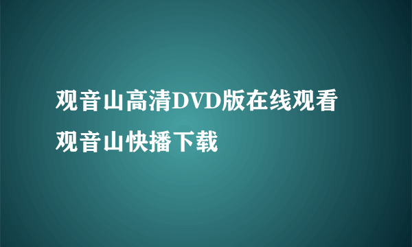 观音山高清DVD版在线观看 观音山快播下载