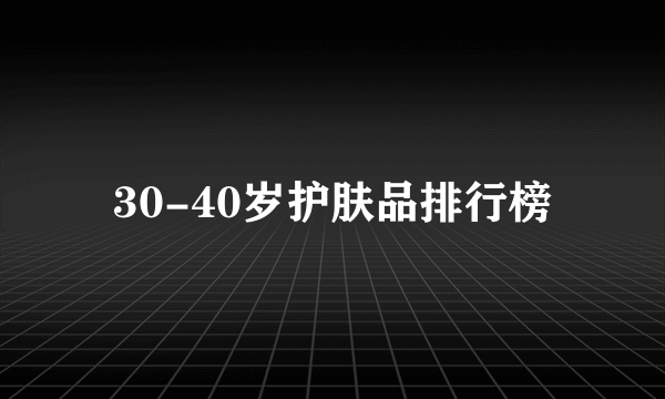 30-40岁护肤品排行榜