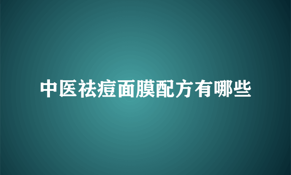 中医祛痘面膜配方有哪些