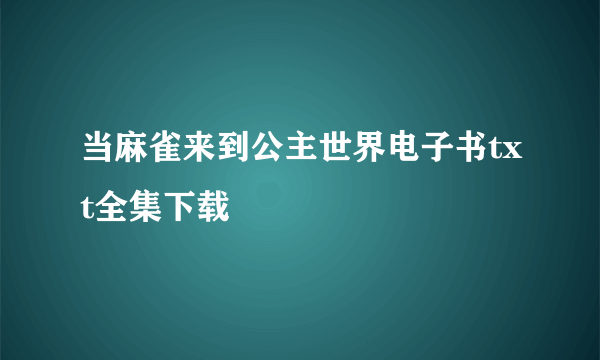 当麻雀来到公主世界电子书txt全集下载