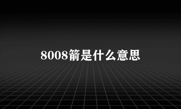 8008箭是什么意思