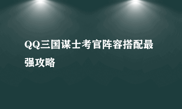 QQ三国谋士考官阵容搭配最强攻略