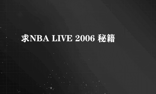 求NBA LIVE 2006 秘籍