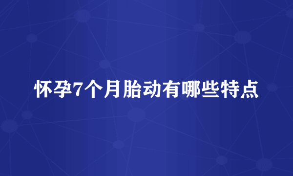 怀孕7个月胎动有哪些特点