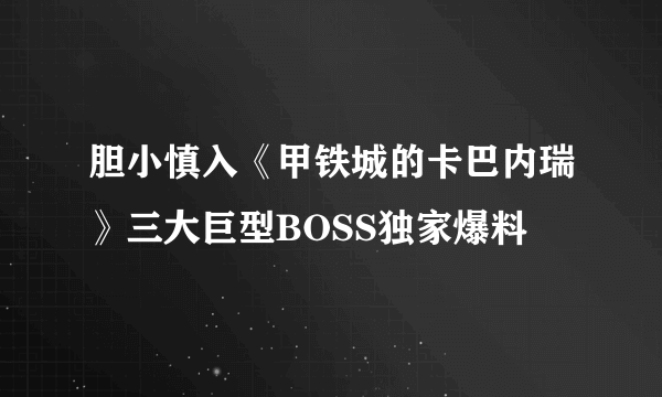 胆小慎入《甲铁城的卡巴内瑞》三大巨型BOSS独家爆料