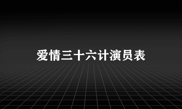 爱情三十六计演员表