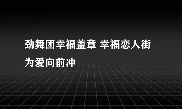 劲舞团幸福盖章 幸福恋人街为爱向前冲