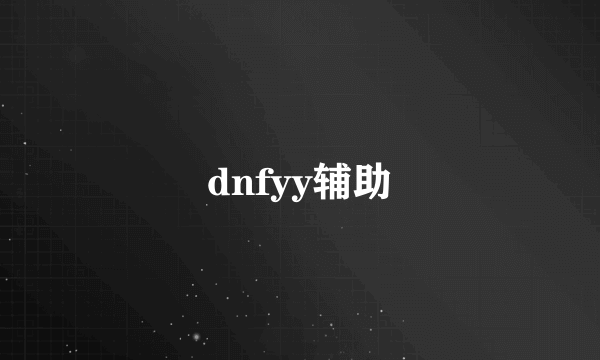 dnfyy辅助