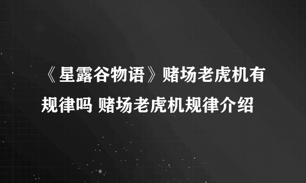 《星露谷物语》赌场老虎机有规律吗 赌场老虎机规律介绍