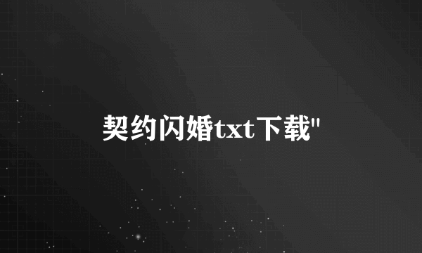 契约闪婚txt下载