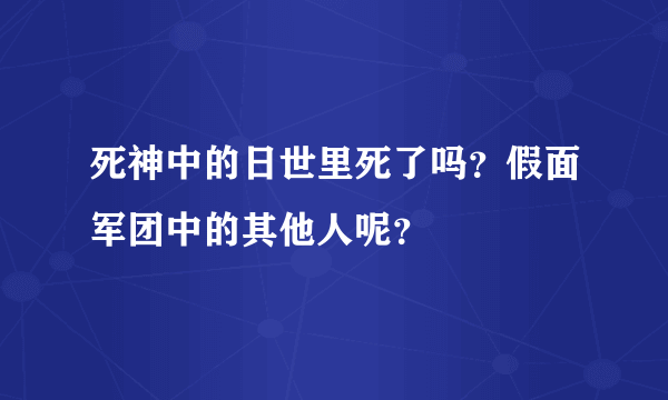 死神中的日世里死了吗？假面军团中的其他人呢？